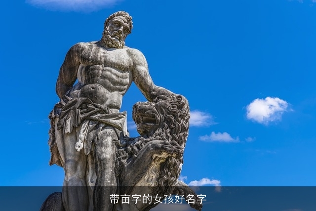 带亩字的女孩好名字
