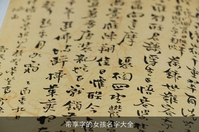 带享字的女孩名字大全