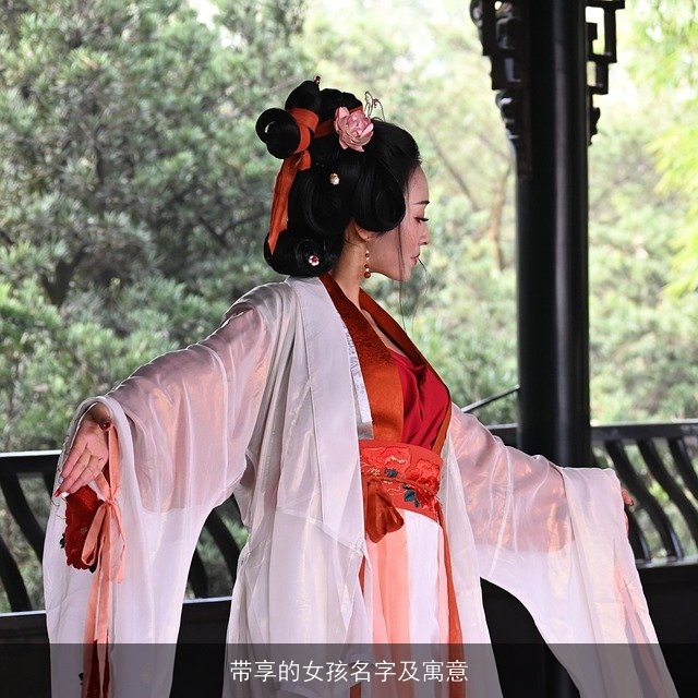 带享的女孩名字及寓意