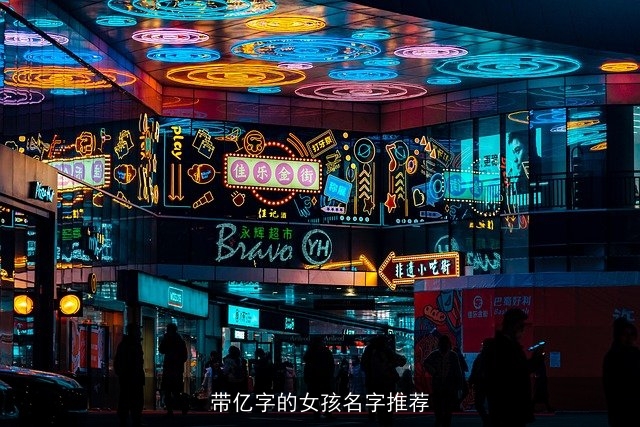 带亿字的女孩名字推荐