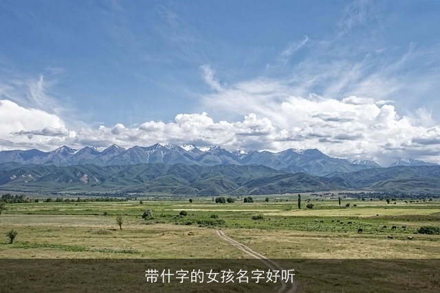 带什字的女孩名字好听