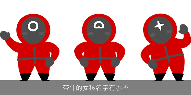 带什的女孩名字有哪些