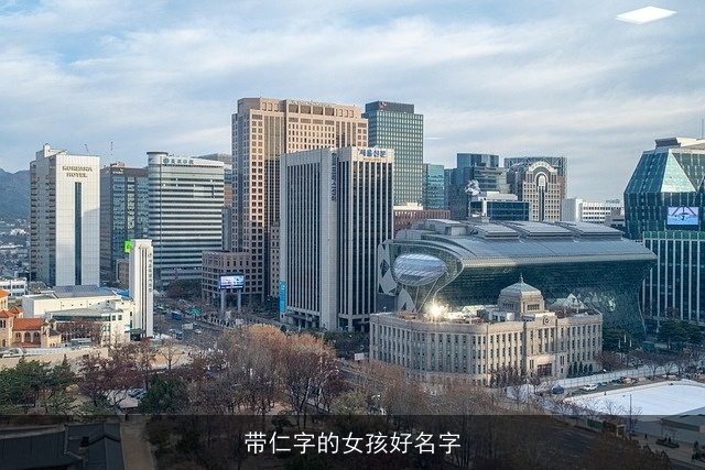 带仁字的女孩好名字
