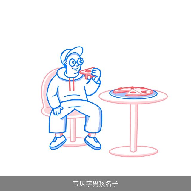 带仄字男孩名子