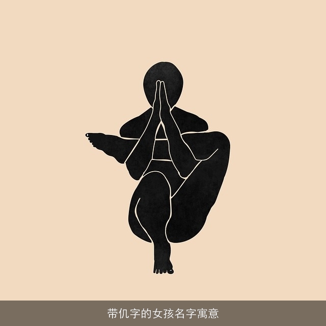 带仉字的女孩名字寓意