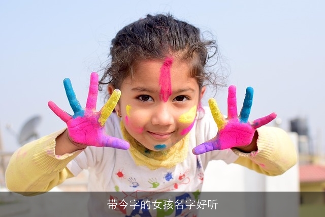 带今字的女孩名字好听