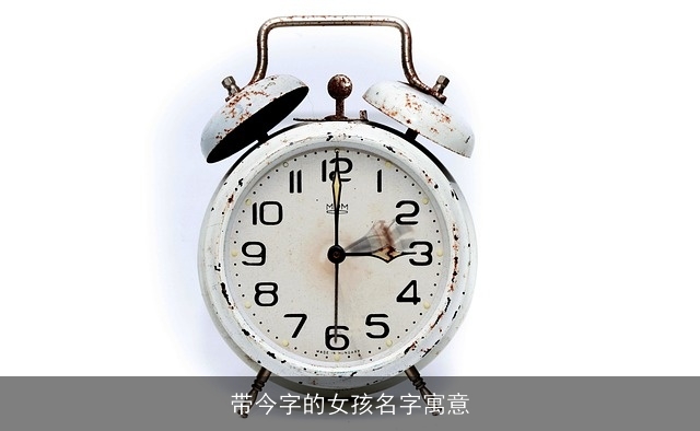带今字的女孩名字寓意