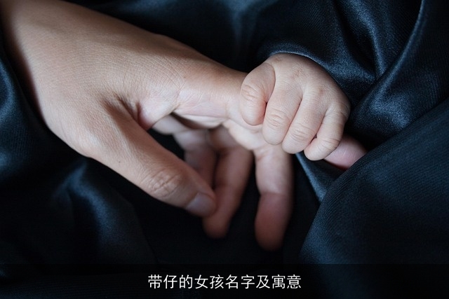 带仔的女孩名字及寓意