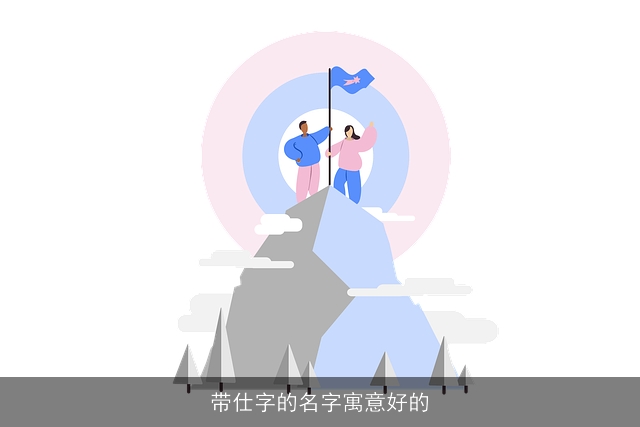 带仕字的名字寓意好的