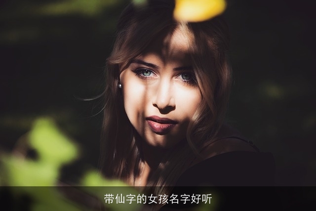 带仙字的女孩名字好听