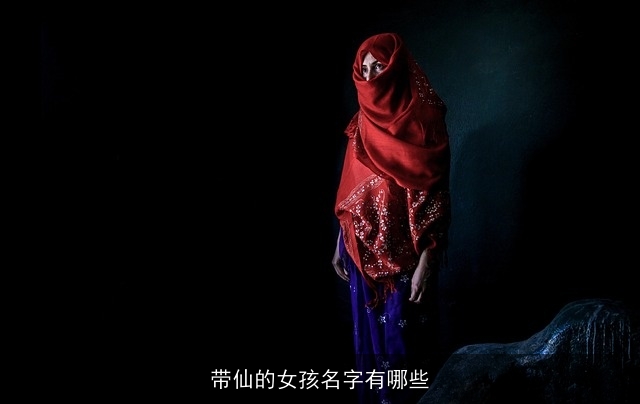 带仙的女孩名字有哪些