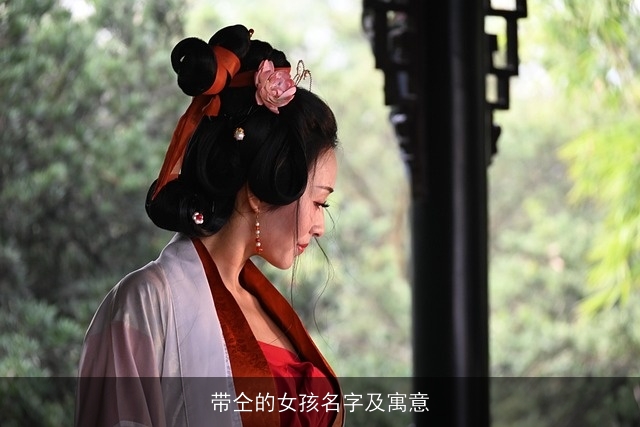 带仝的女孩名字及寓意