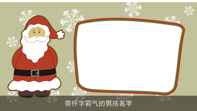 带仟字霸气的男孩名字