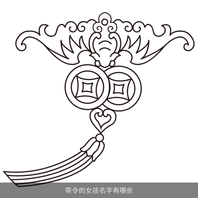 带令的女孩名字有哪些
