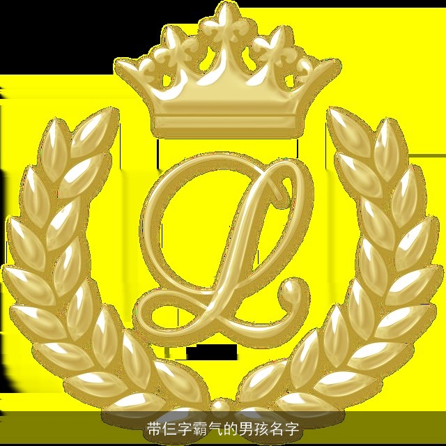 带仨字霸气的男孩名字
