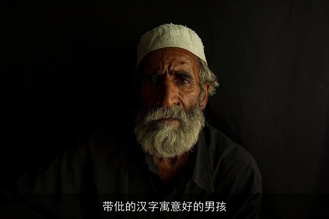 带仳的汉字寓意好的男孩