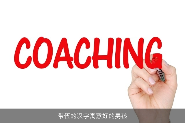 带伍的汉字寓意好的男孩