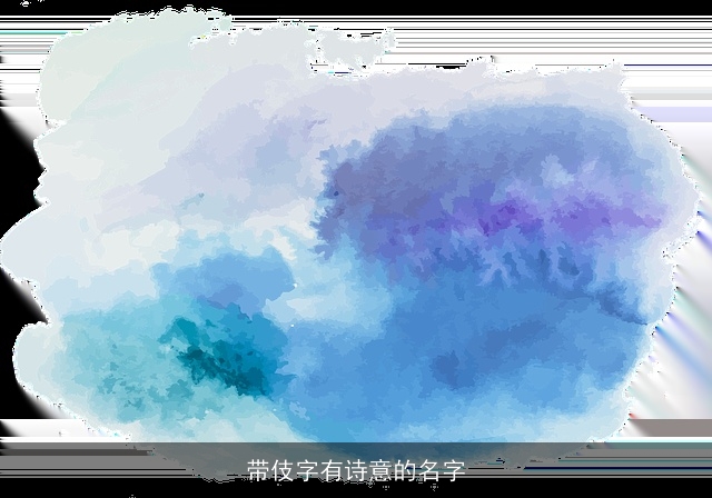 带伎字有诗意的名字