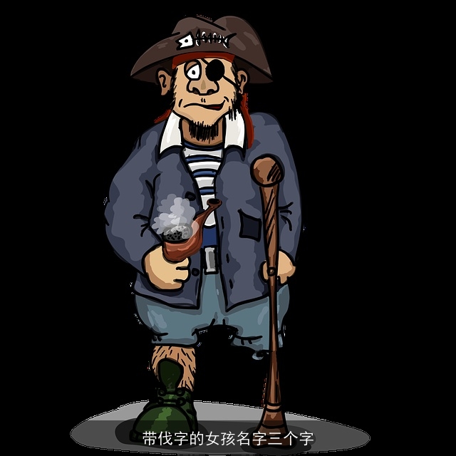 带伐字的女孩名字三个字