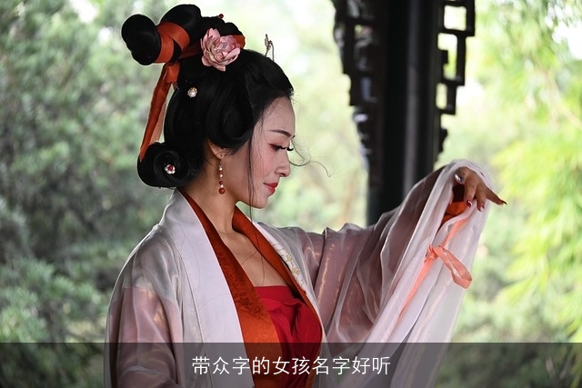 带众字的女孩名字好听