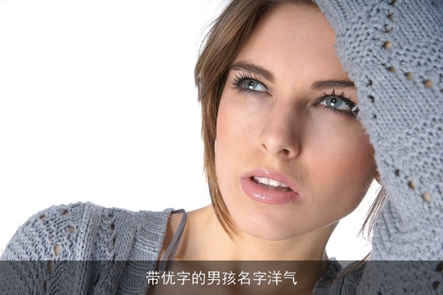 带优字的男孩名字洋气
