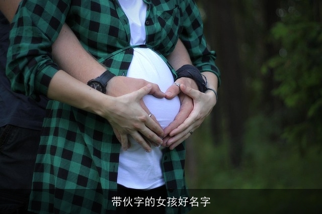 带伙字的女孩好名字