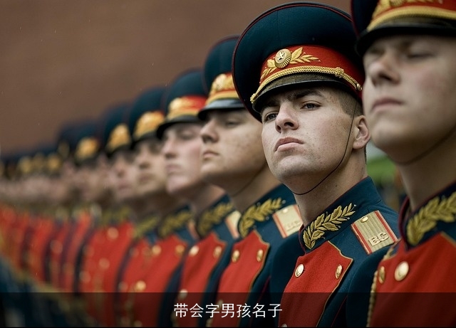 带会字男孩名子