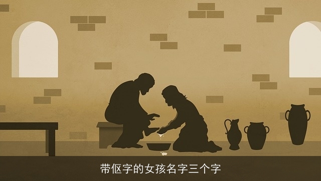 带伛字的女孩名字三个字