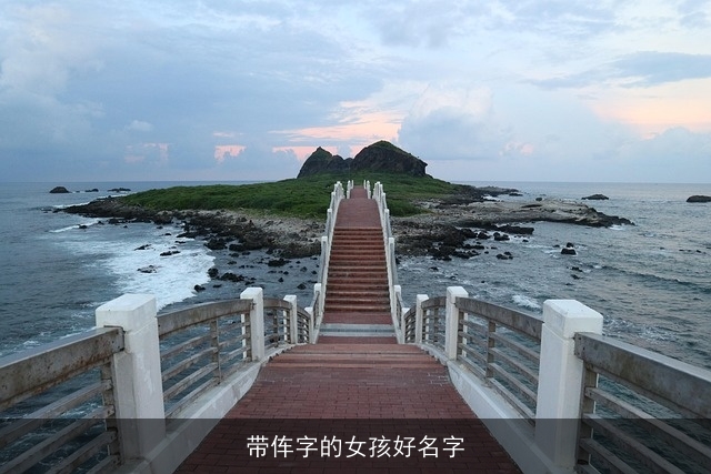 带伡字的女孩好名字