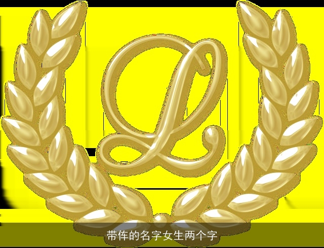 带伡的名字女生两个字
