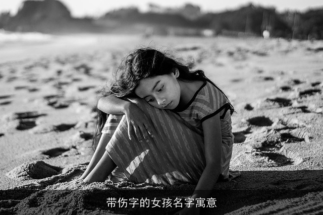 带伤字的女孩名字寓意