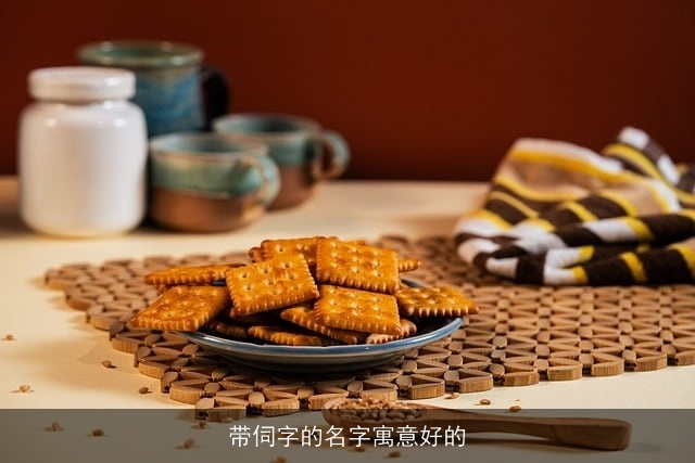 带伺字的名字寓意好的
