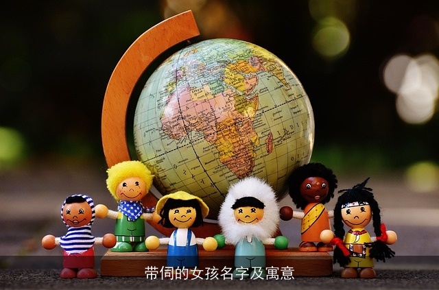 带伺的女孩名字及寓意