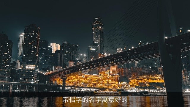 带佀字的名字寓意好的