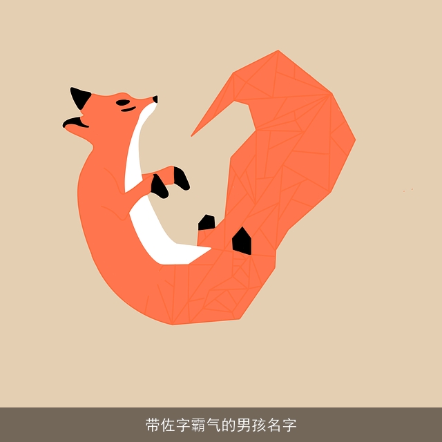 带佐字霸气的男孩名字