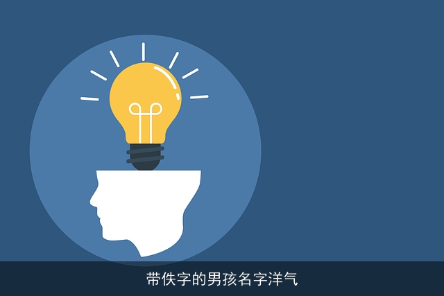 带佚字的男孩名字洋气