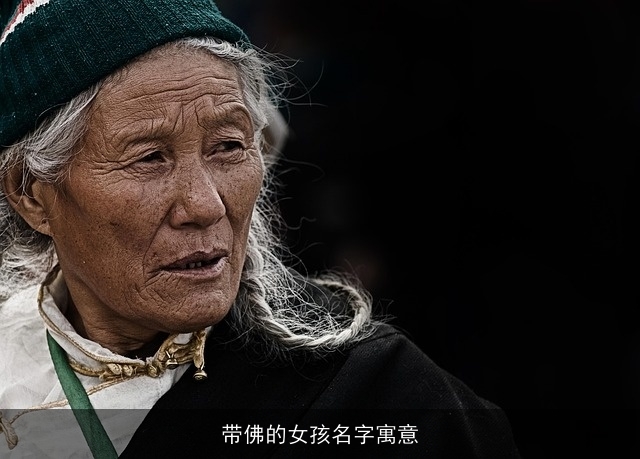 带佛的女孩名字寓意