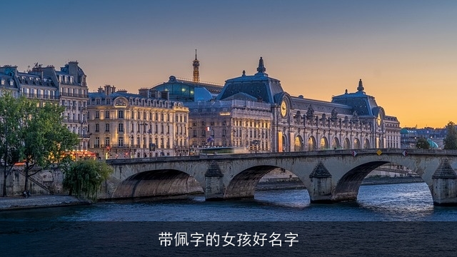 带佩字的女孩好名字