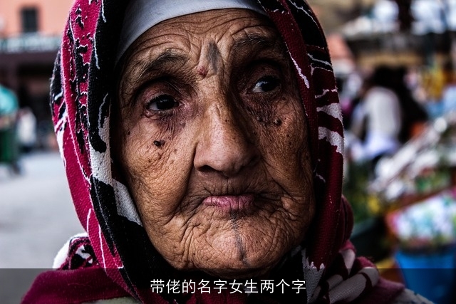 带佬的名字女生两个字