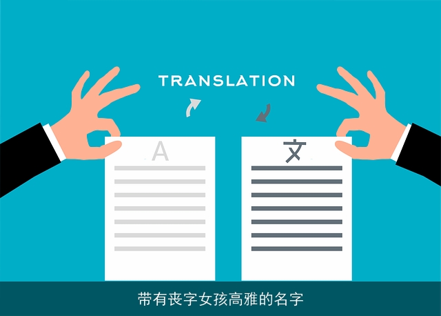 带有丧字女孩高雅的名字