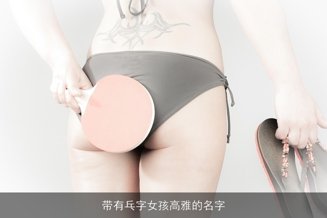 带有乓字女孩高雅的名字