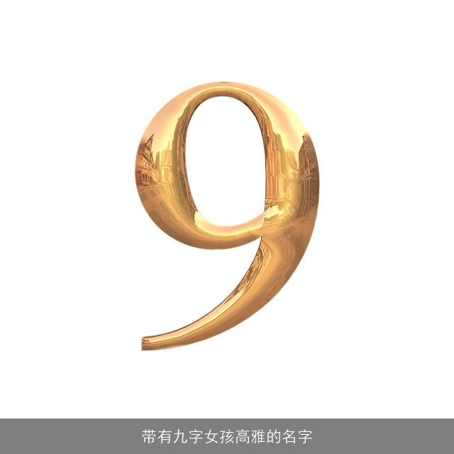 带有九字女孩高雅的名字