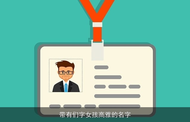 带有们字女孩高雅的名字