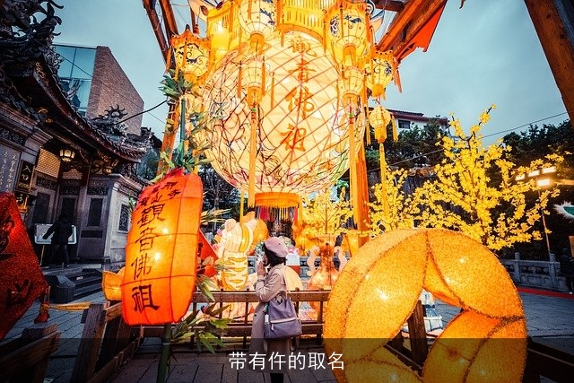 带有仵的取名