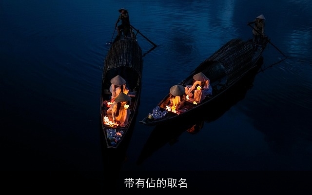 带有佔的取名