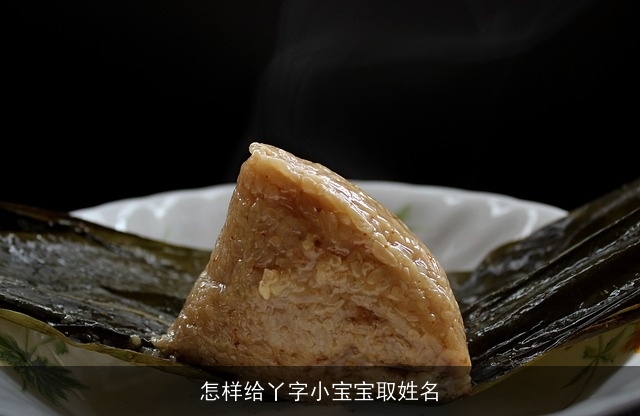 怎样给丫字小宝宝取姓名