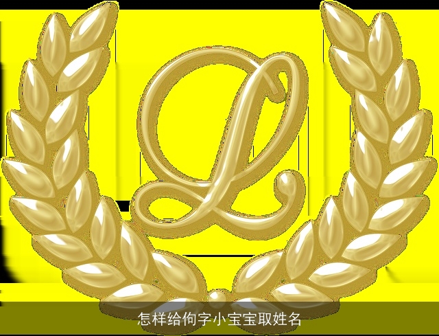 怎样给佝字小宝宝取姓名