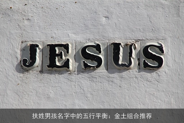 扶姓男孩名字中的五行平衡：金土组合推荐