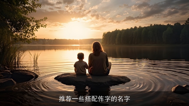 推荐一些搭配伡字的名字