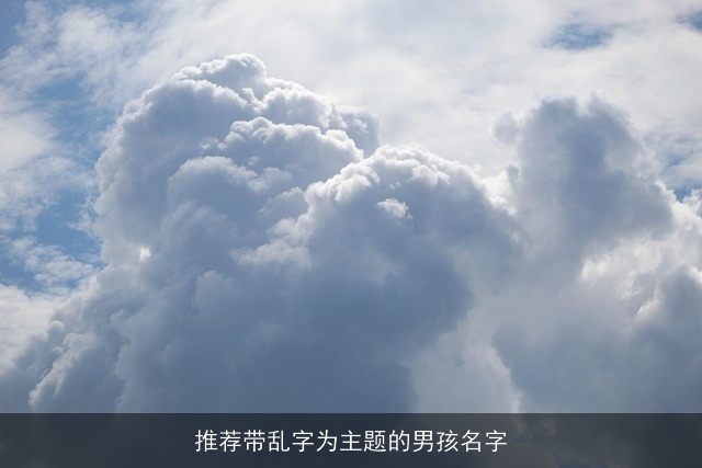推荐带乱字为主题的男孩名字